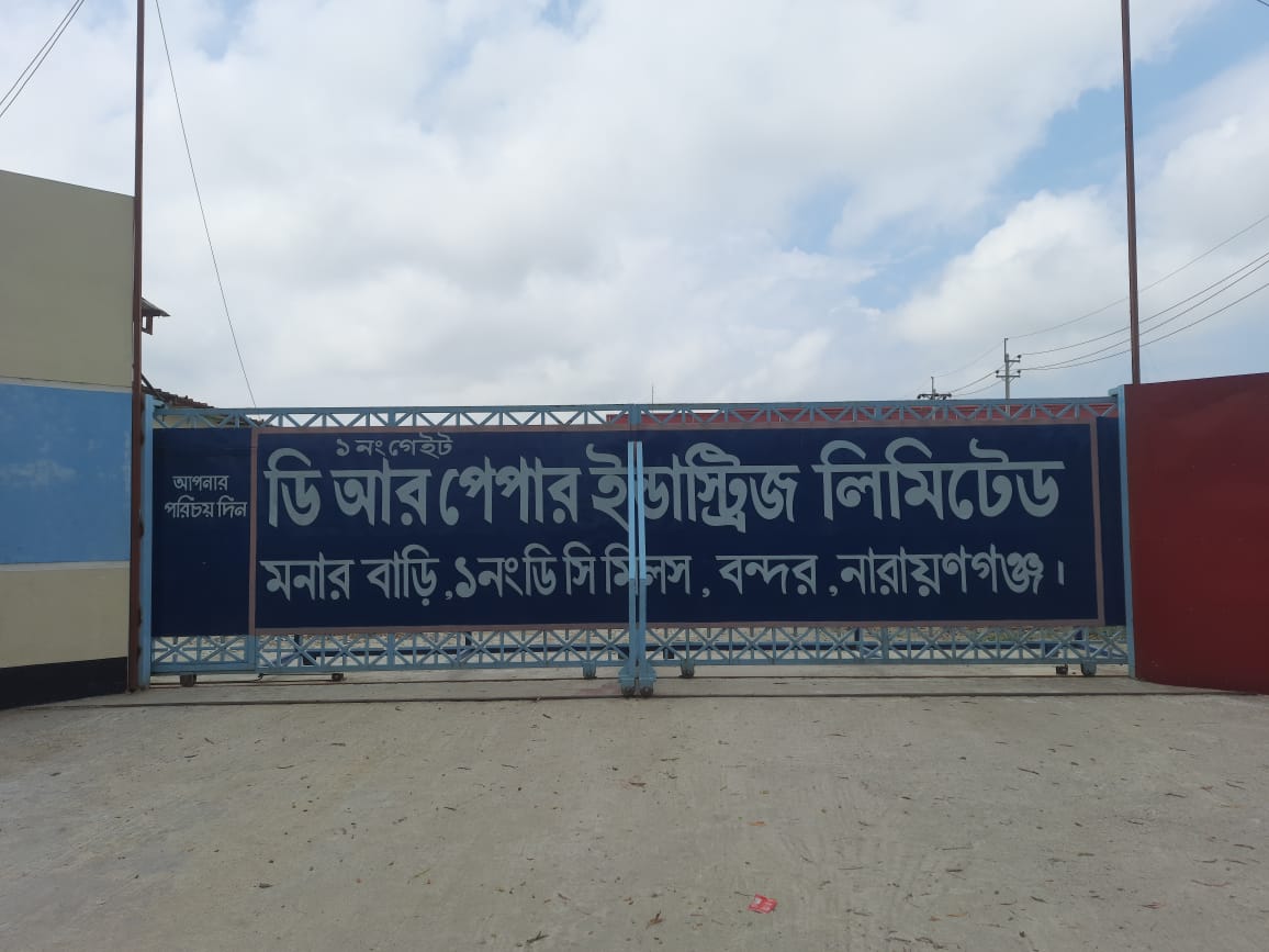 নারায়ণগঞ্জের ডিআর পেপার ইন্ডাস্ট্রিজ লিমিটেডের ফটক
