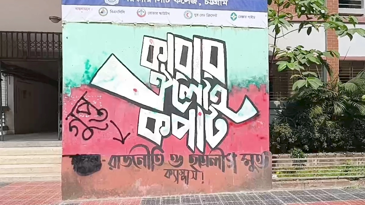 চট্টগ্রামের সরকারি সিটি কলেজের যে দেয়াল লিখন নিয়ে সংঘর্ষের ঘটনা ঘটে। ছবি : এশিয়া পোস্ট