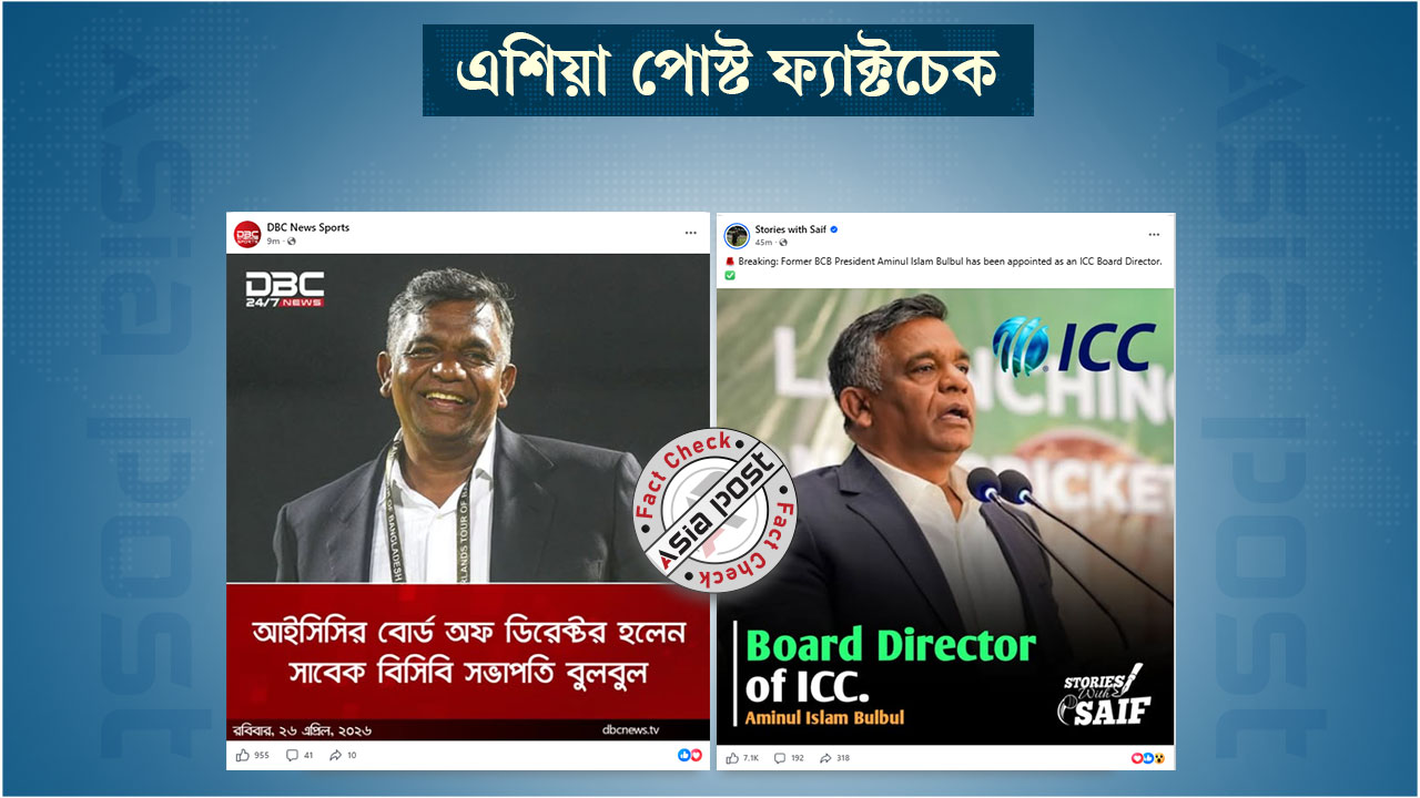 আমিনুল ইসলাম সম্প্রতি আইসিসির বোর্ড অব ডিরেক্টর হওয়ার দাবিটি ভুয়া