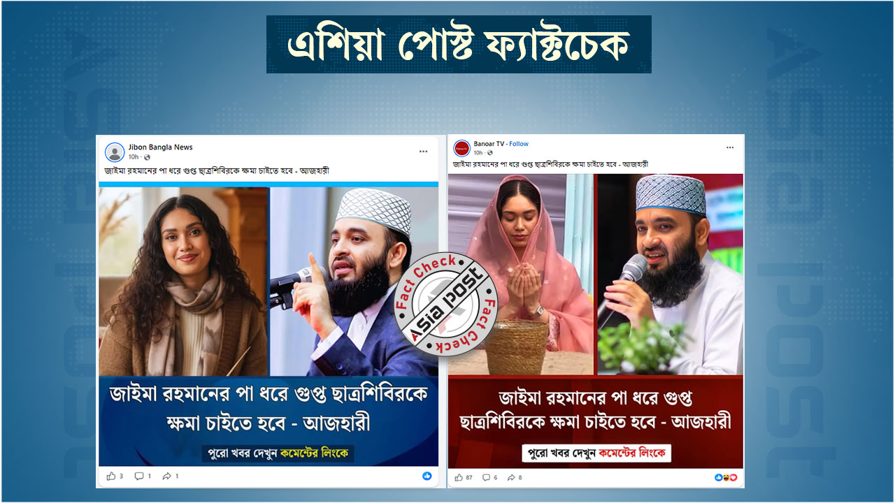 জাইমা রহমানকে জড়িয়ে আজহারির নামে ভুয়া ফটোকার্ড প্রচার