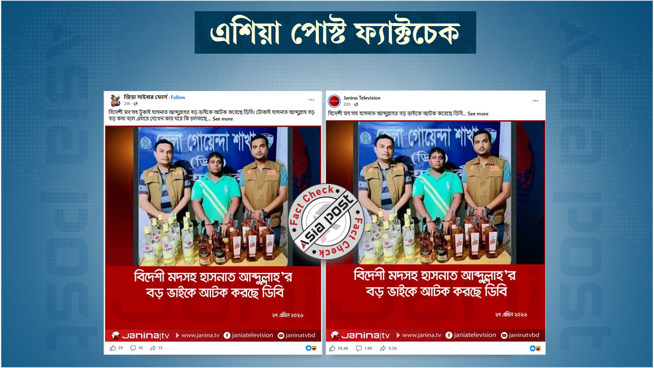 মদসহ আটক ভিন্ন ব্যক্তিকে হাসনাত আব্দুল্লাহর বড় ভাই বানিয়ে প্রচার