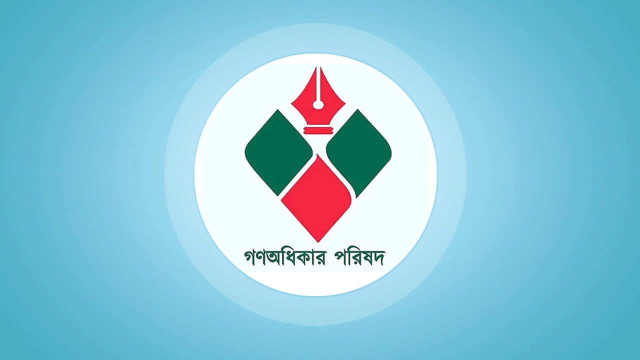 গণঅধিকার পরিষদ কেন্দ্রীয় নির্বাহী কমিটি পুনর্গঠনে ৫ সদস্যের কমিটি গঠন