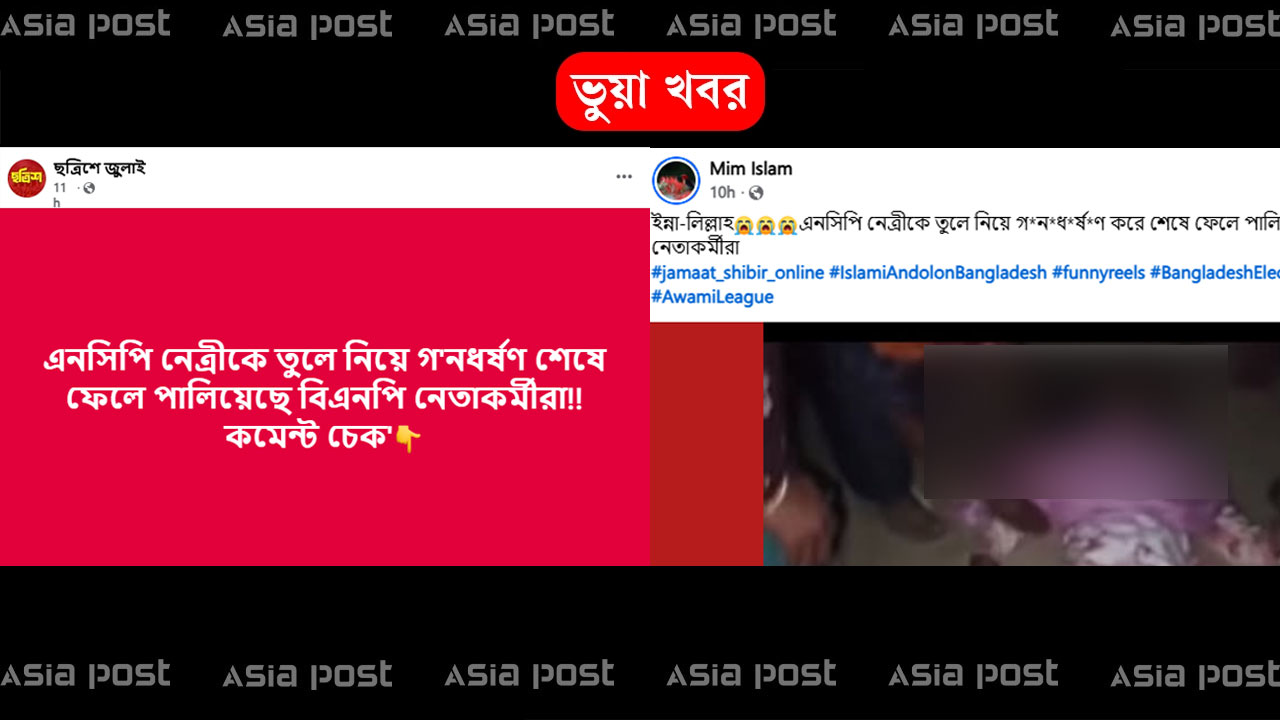 স্বামীর মারধরে আহত স্ত্রীর ভিডিও এনসিপি নেত্রীকে বিএনপি নেতাকর্মীদের গণধর্ষণ বলে প্রচার