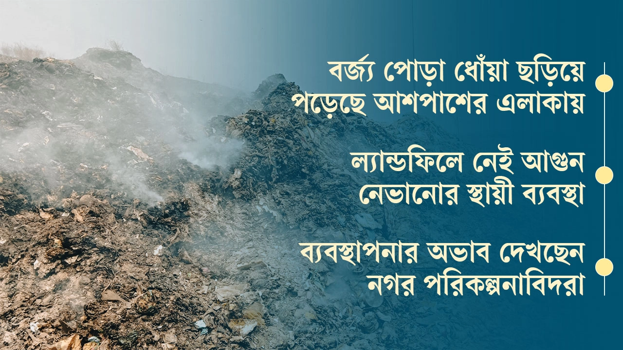 সপ্তাহজুড়ে জ্বলছে মাতুয়াইলের ভাগাড়, ধোঁয়ায় নাকাল জনজীবন