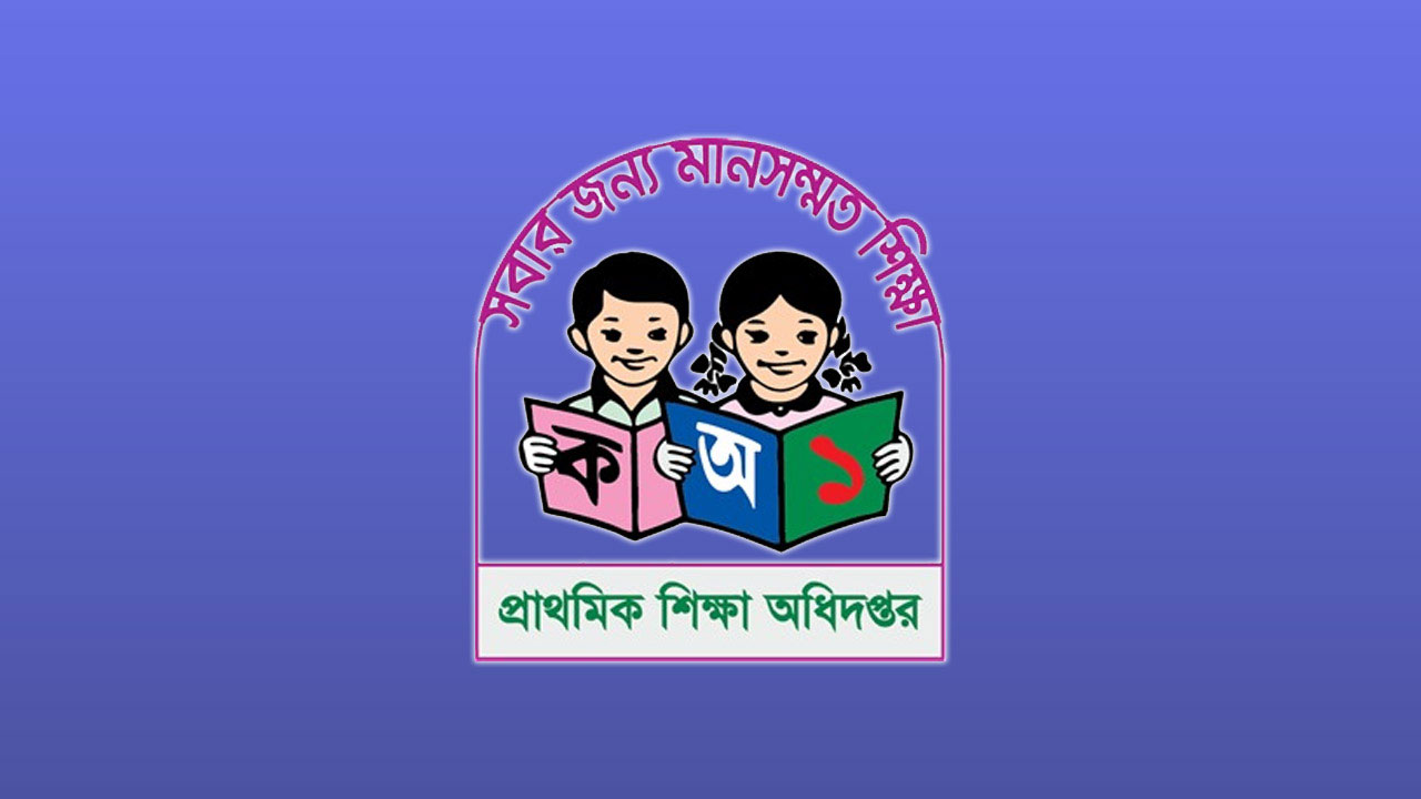 প্রাথমিক শিক্ষক নিয়োগের চূড়ান্ত ফল প্রকাশ