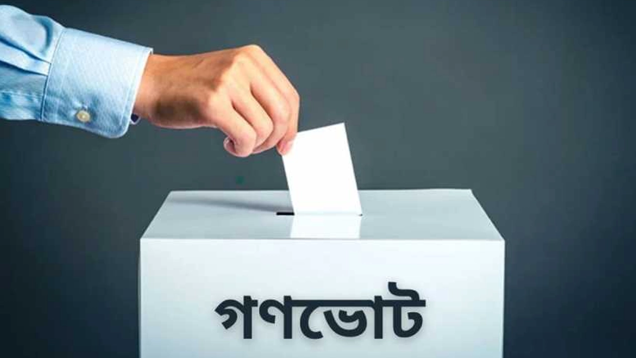 গণভোটে ‘হ্যাঁ’ দেওয়ার আহ্বান বৈষম্যবিরোধী ছাত্র আন্দোলনের