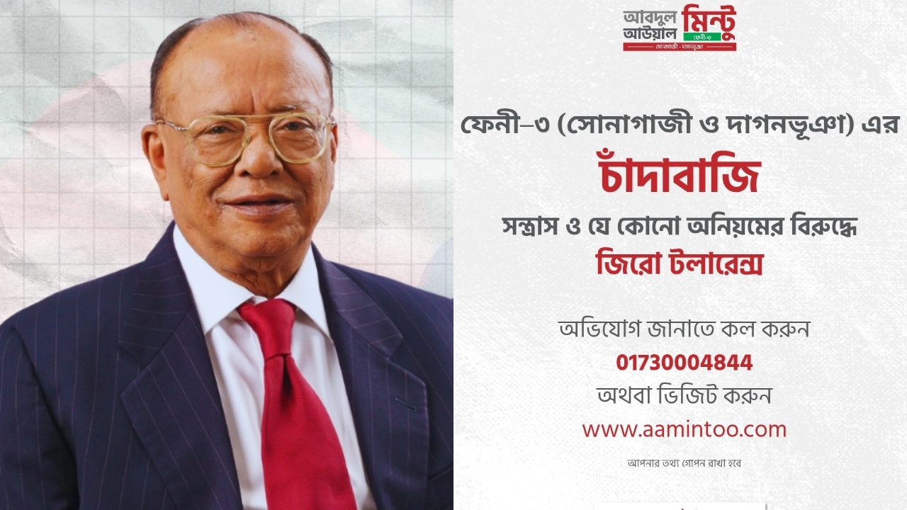আবদুল আউয়াল মিন্টু ও হটলাইন-ওয়েবসাইটের তথ্য। ছবি : এশিয়া পোস্ট কোলাজ