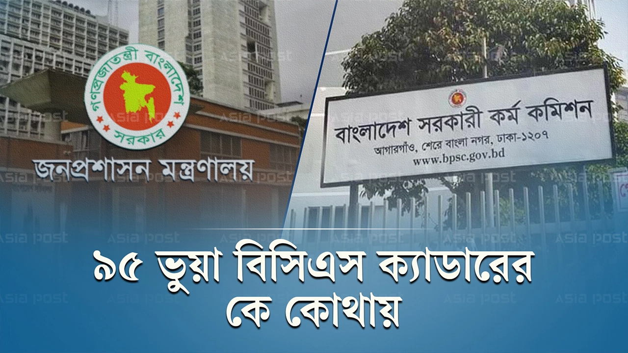 ৯৫ ভুয়া বিসিএস ক্যাডারের কে কোথায়