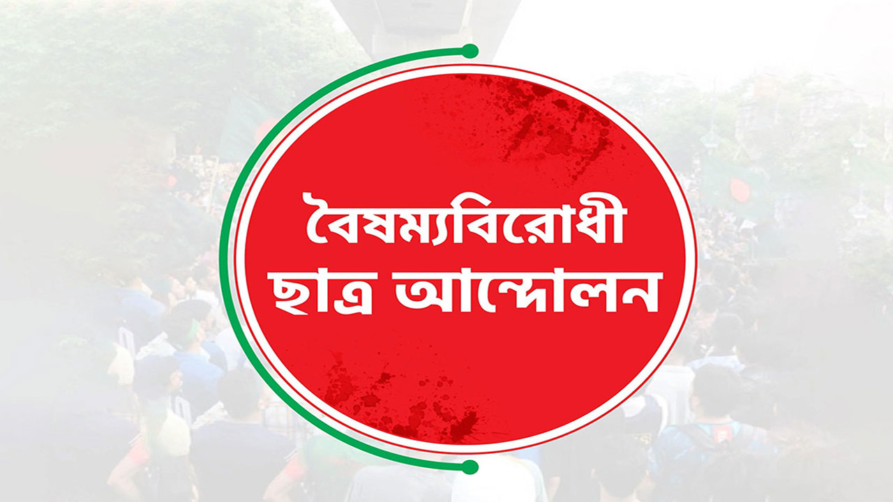 সোহরাওয়ার্দী উদ্যানে সাংবাদিক-শিক্ষার্থীদের ওপর হামলার নিন্দা বৈষম্যবিরোধী ছাত্র আন্দোলনের