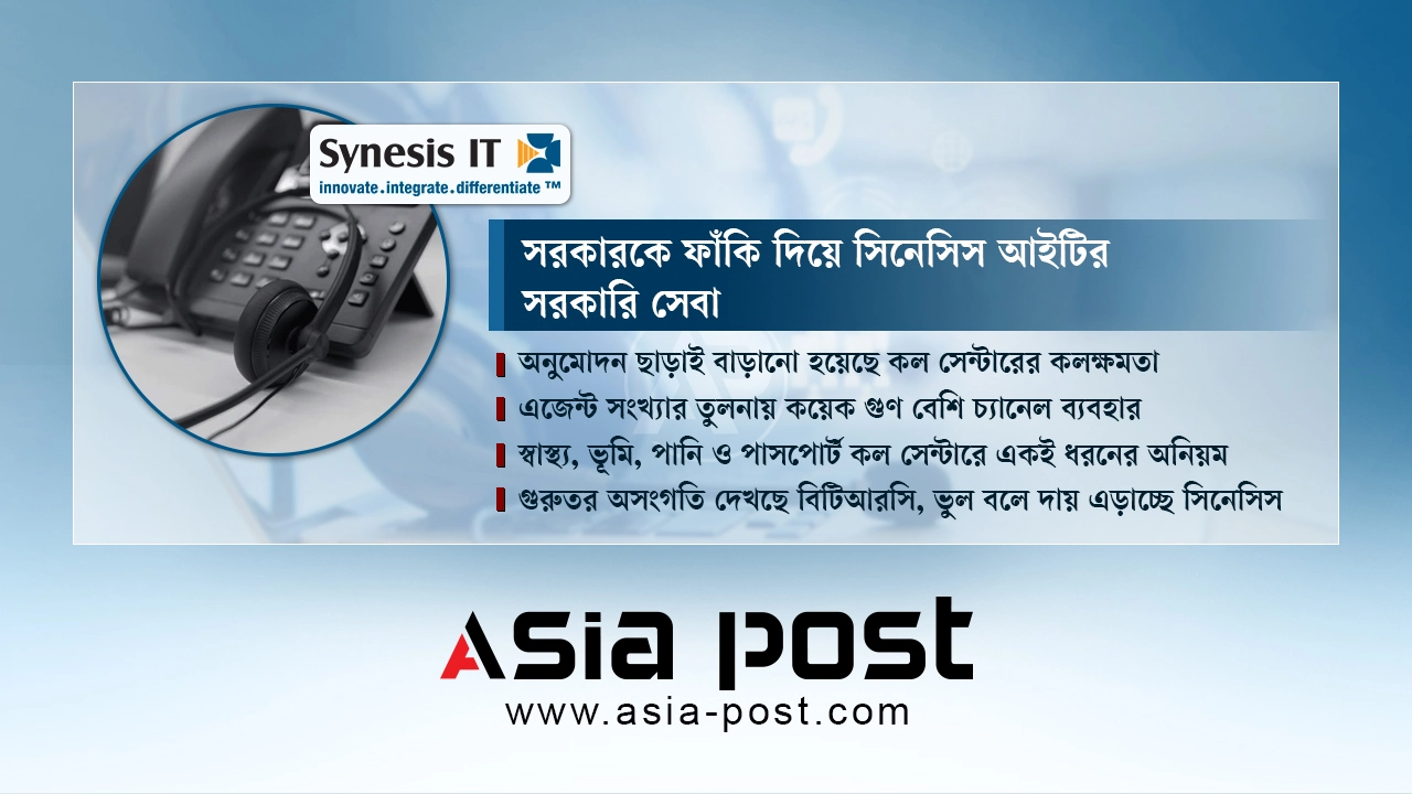 সরকারকে ফাঁকি দিয়ে সিনেসিস আইটির সরকারি সেবা  