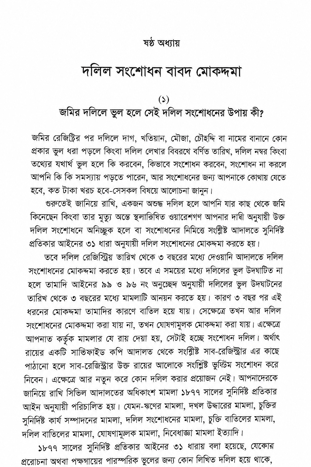 জমির দলিলে ভুল হলে সংশোধনের উপায়