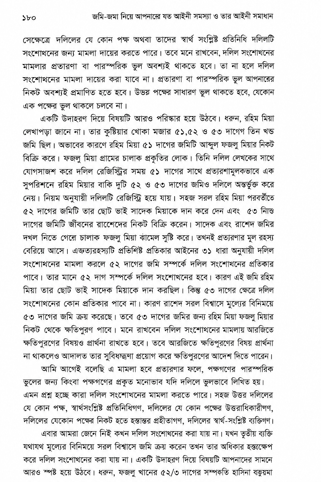 জমির দলিলে ভুল হলে সংশোধনের উপায়