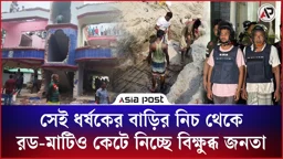 সেই ধর্ষকের বাড়ির মাটির নিচের রডও কেটে নিচ্ছে বিক্ষুব্ধ জনতা 
