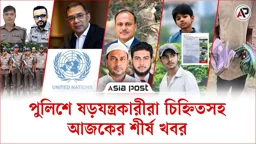 পুলিশে ষড়যন্ত্রকারীরা চিহ্নিতসহ আজকের শীর্ষ খবর