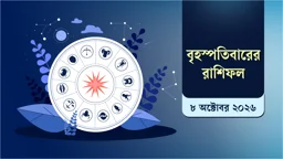 বাণিজ্যিক উন্নতি নাকি খরচের চাপ, রাশিফলে দেখুন কেমন যাবে আজ