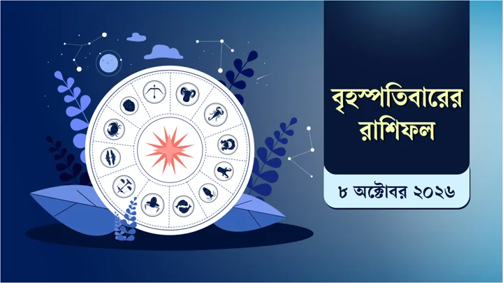 বাণিজ্যিক উন্নতি নাকি খরচের চাপ, রাশিফলে দেখুন কেমন যাবে আজ