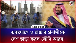 একযোগে ৮ হাজার প্রবাসীকে দেশ ছাড়া করল সৌদি আরব!
