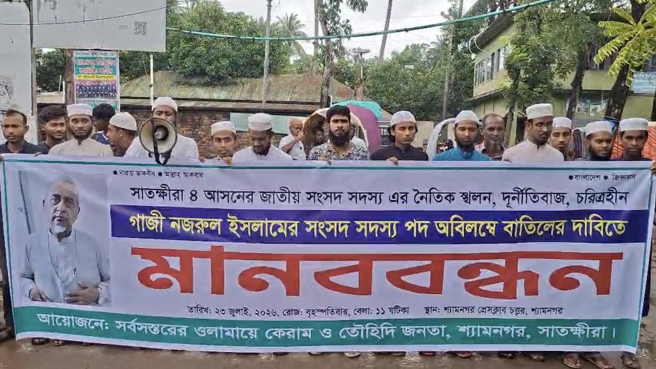 গাজী নজরুলের এমপি পদ বাতিলের দাবিতে মানববন্ধন
