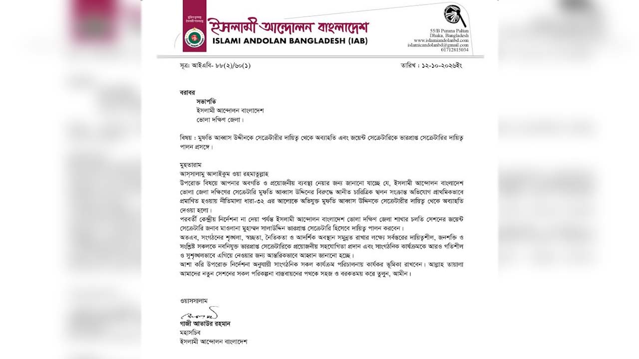 ইসলামী আন্দোলন নেতাকে দেওয়া অব্যাহতিপত্র।
