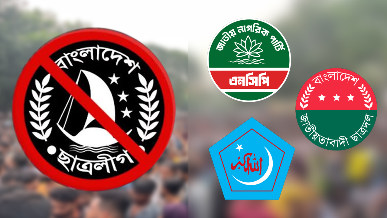 নিষিদ্ধ ছাত্রলীগের পুনর্গঠনের চেষ্টা, এনসিপি শিবিব ছাত্রলের হুঁশিয়ারি