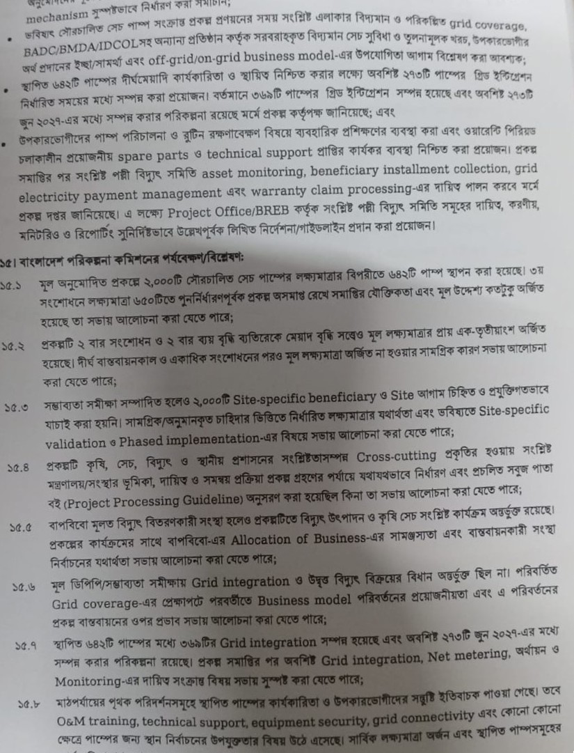 বিদ্যুৎচালিত সেচ পাম্প প্রকল্পের ব্যর্থতা এবং লক্ষ্যমাত্রা কাটছাঁট সংক্রান্ত পরিকল্পনা কমিশনের পর্যবেক্ষণের অংশবিশেষ।