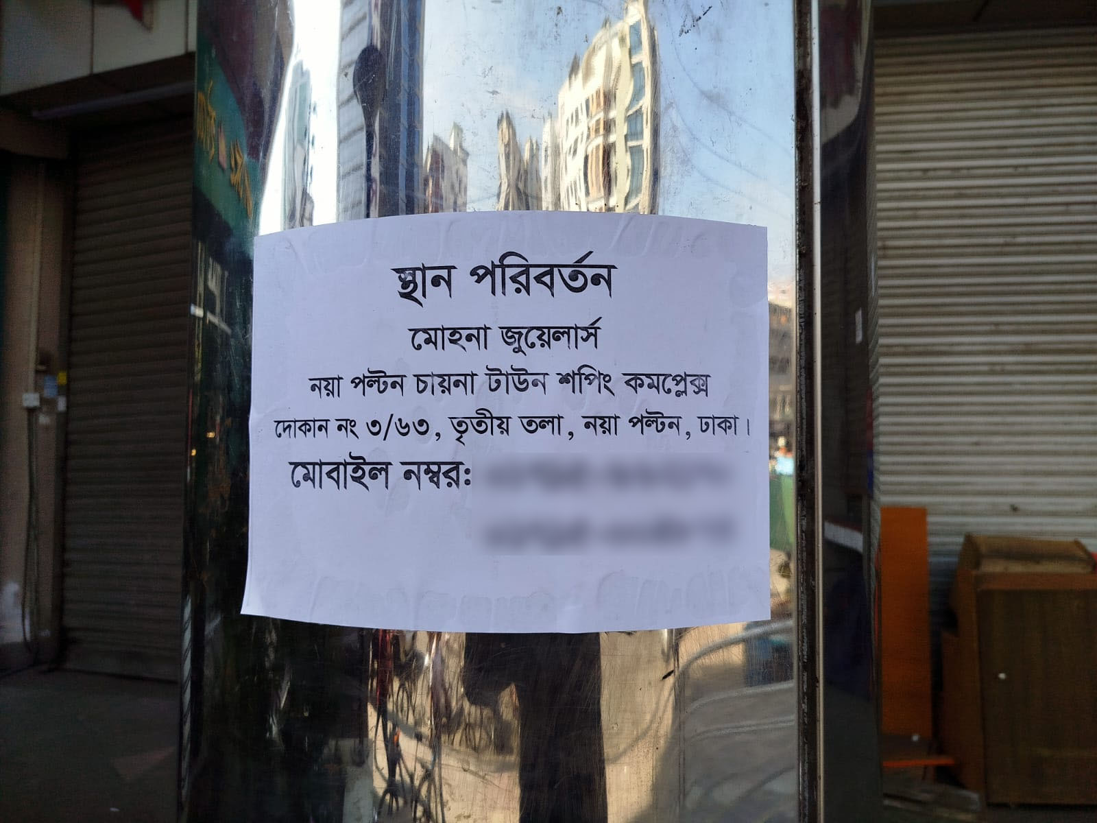 দোকানের স্থান পরিবর্তনের বিজ্ঞপ্তি। ছবি: এশিয়া পোস্ট