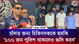 চাঁদার জন্য চিকিৎসককে গুলি করার হুমকি সন্ত্রাসীর