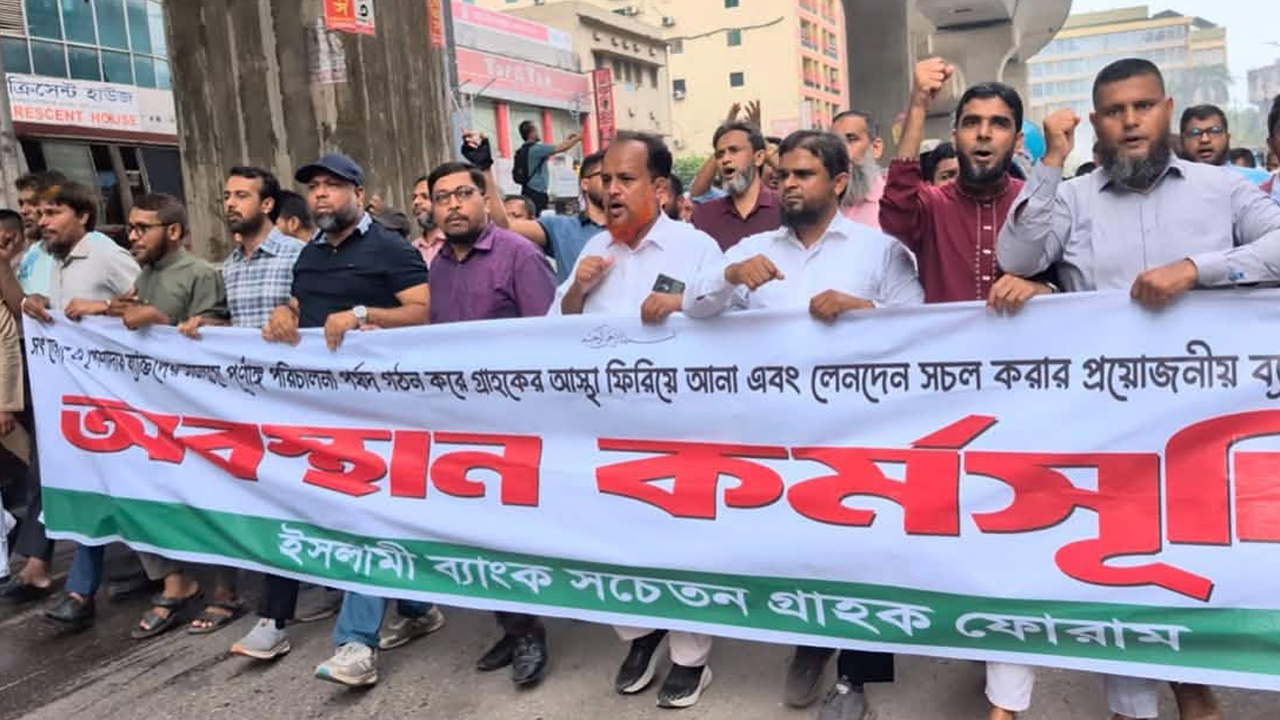 ইসলামী ব্যাংকের দিলকুশা প্রধান কার্যালয়ের সামনে থেকে বিক্ষোভ মিছিল বের করে সচেতন গ্রাহক ফোরাম। ছবি: এশিয়া পোস্ট