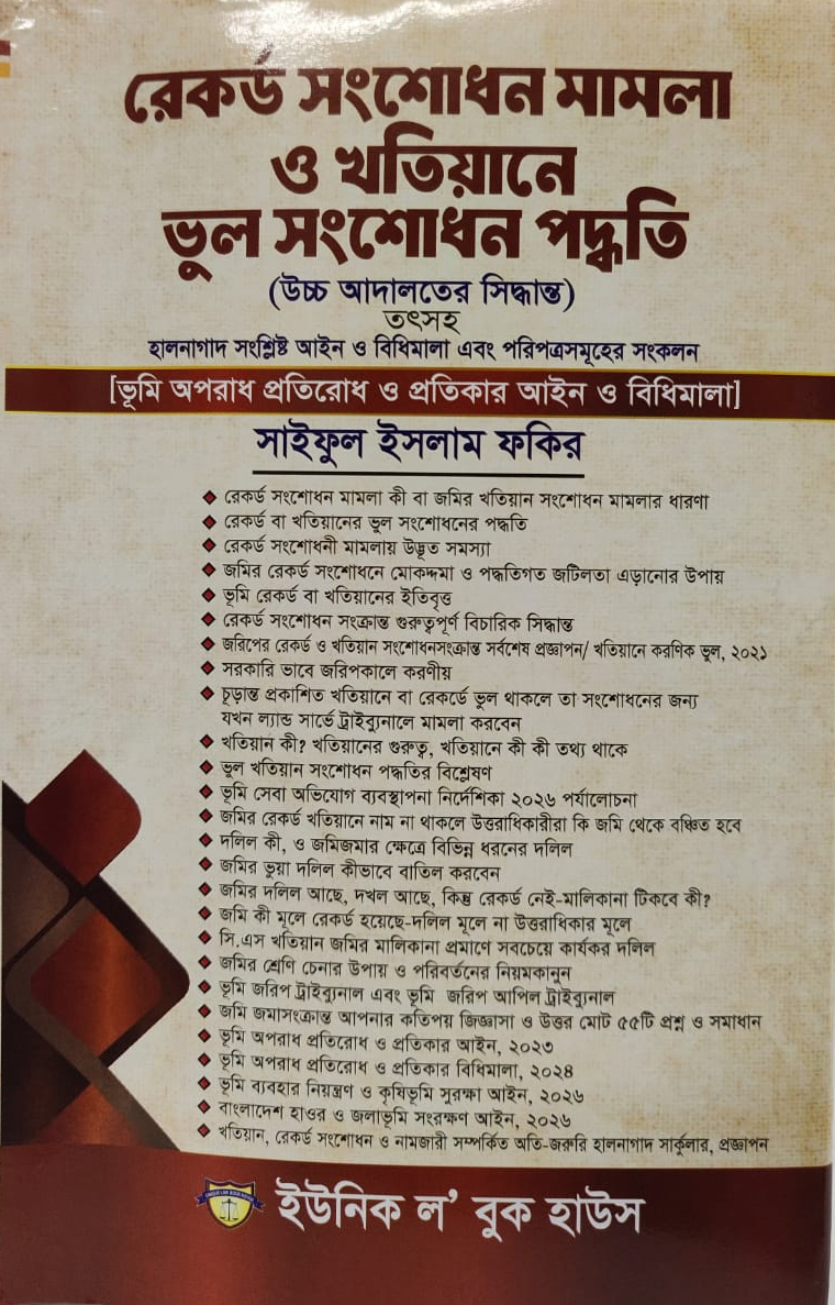 ‘জমির রেকর্ড বা খতিয়ানের ভুল সংশোধনের উপায়’ বইয়ের প্রচ্ছদ। ছবি: এশিয়া পোস্ট