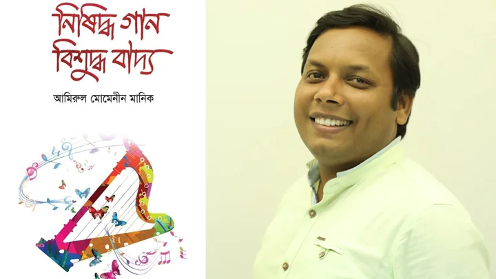 মিউজিক ও সঙ্গীত বিতর্ক নিয়ে আলোচিত মানিকের বই