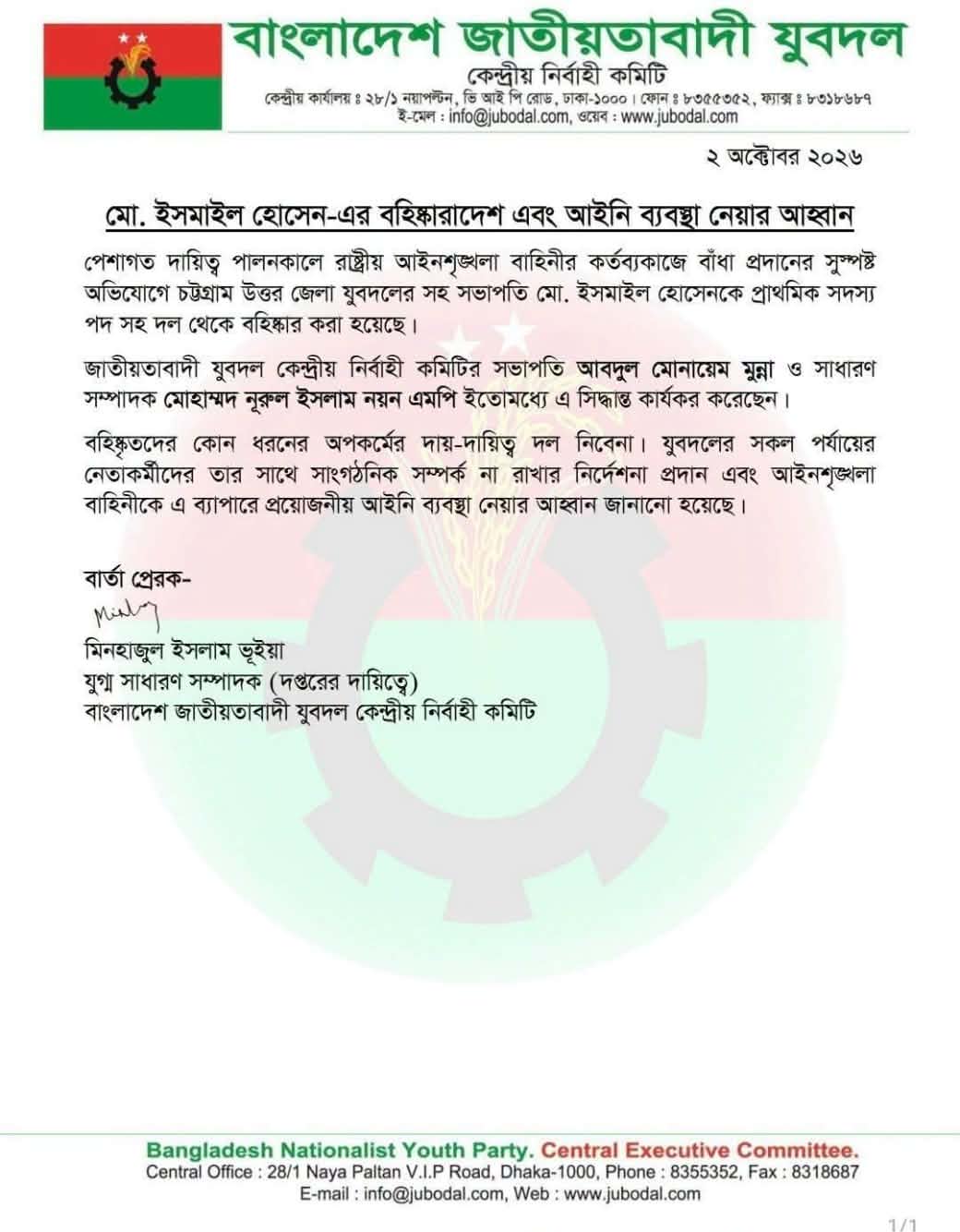 কেন্দ্রীয় যুবদলের বিজ্ঞপ্তি।
