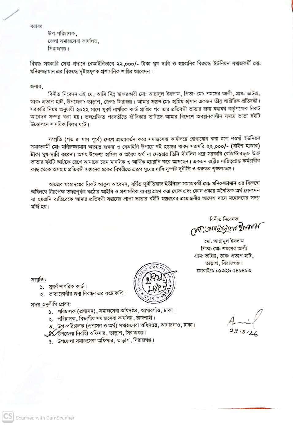 সিরাজগঞ্জ জেলা সমাজসেবা কার্যালয়ের উপ-পরিচালক বরাবর লিখিত অভিযোগ।