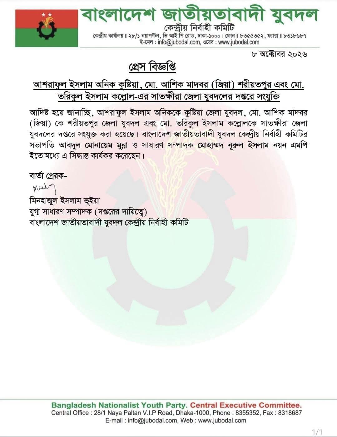 শরীয়তপুর জেলা যুবদলের নতুন দপ্তর সম্পাদক হিসেবে আশিক মাদবর।