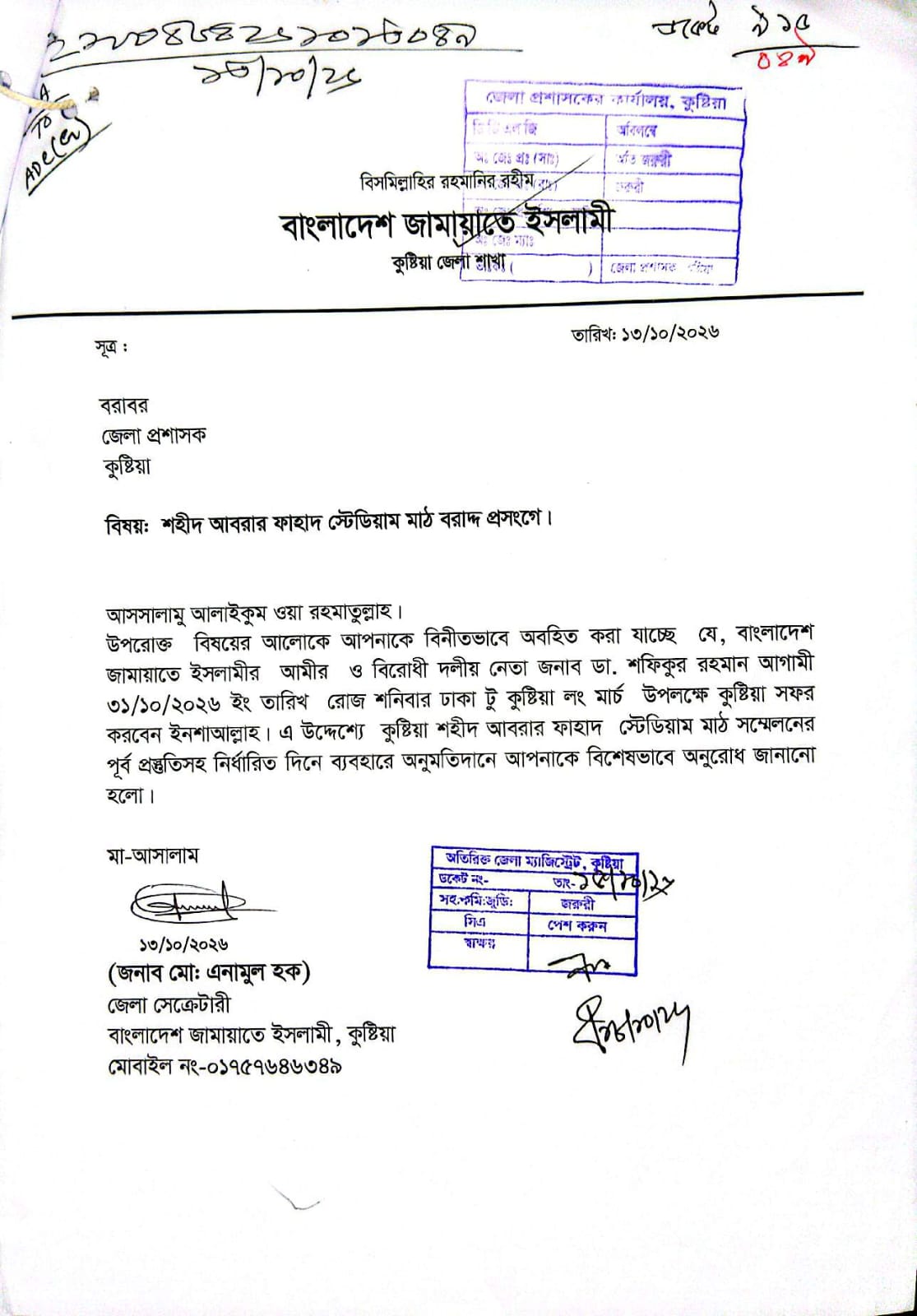 শহীদ আবরার ফাহাদ স্টেডিয়াম ব্যবহারের অনুমতি চেয়ে আবেদন।