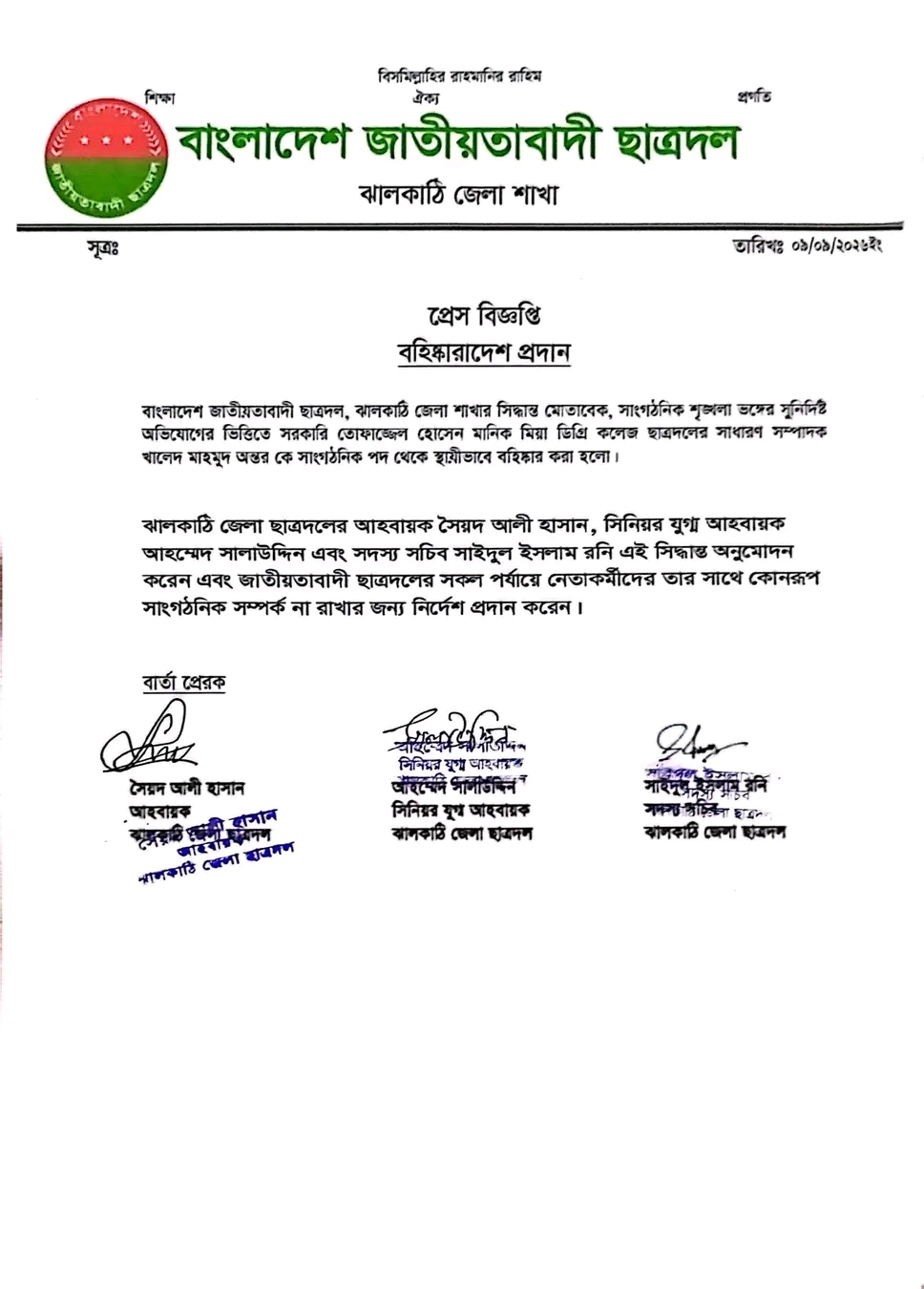 প্রেস বিজ্ঞপ্তি