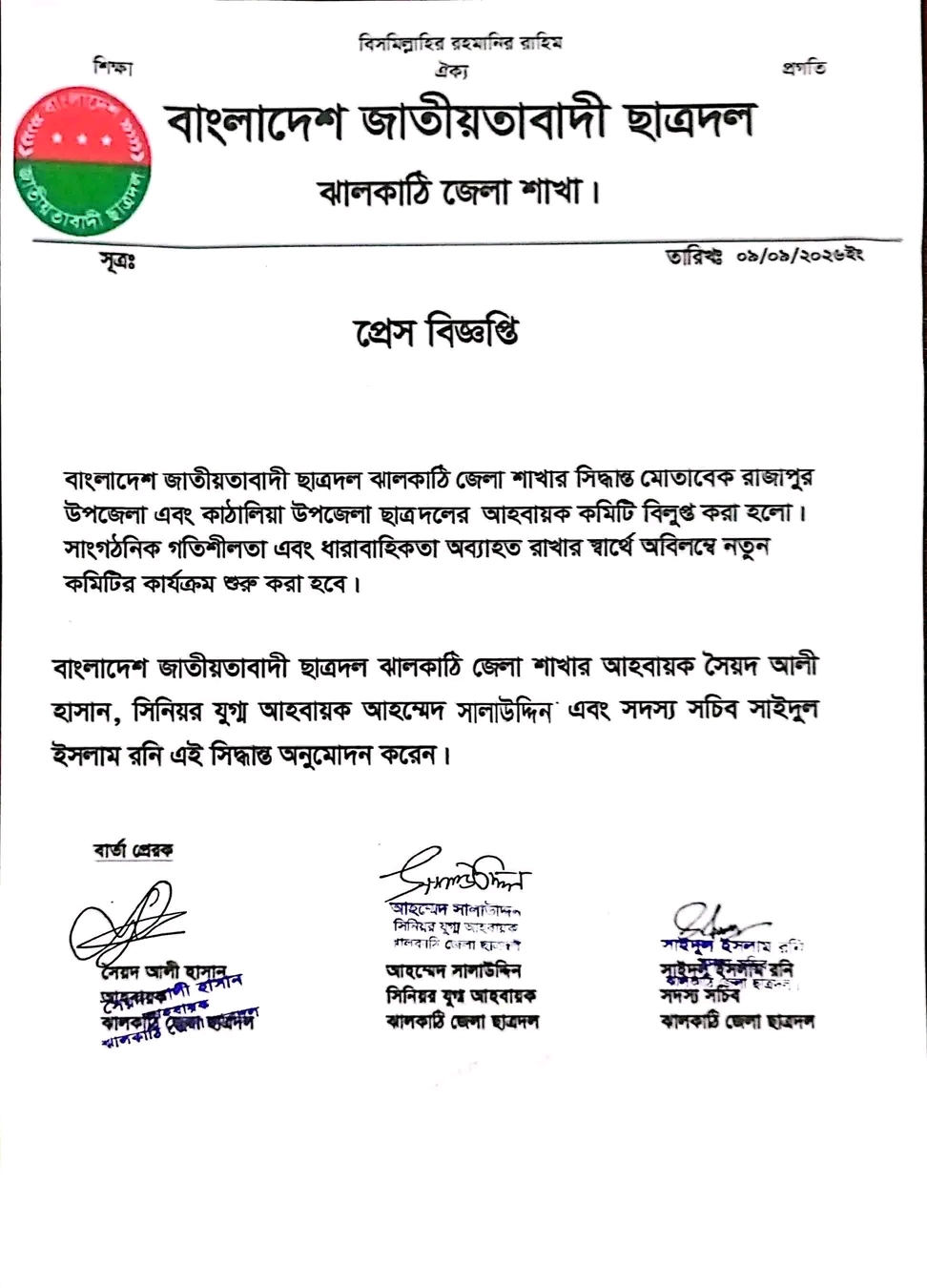 প্রেস বিজ্ঞপ্তি।