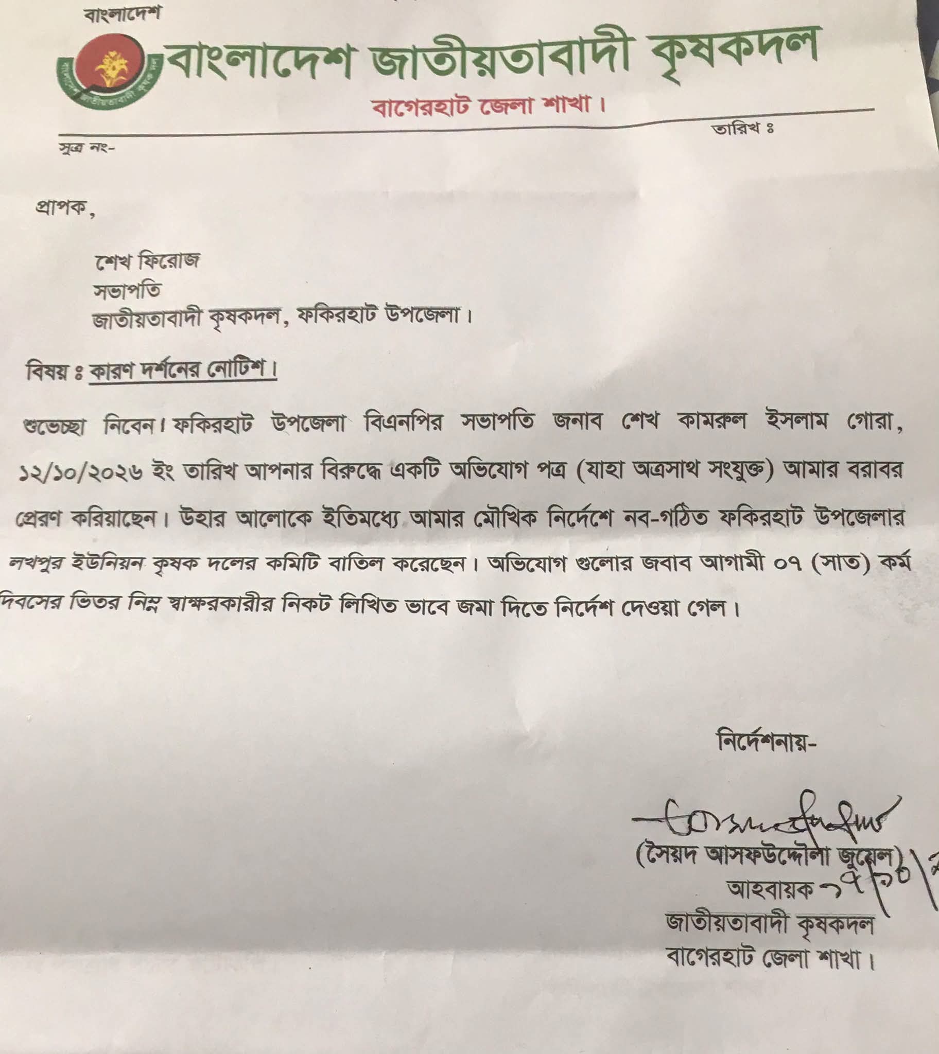 বহিষ্কারের বিজ্ঞপ্তি।