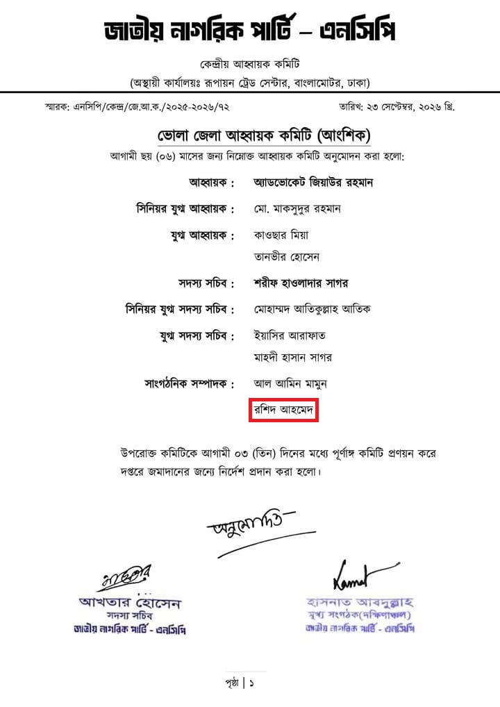 এনসিপির ঘোষিত কমিটি।