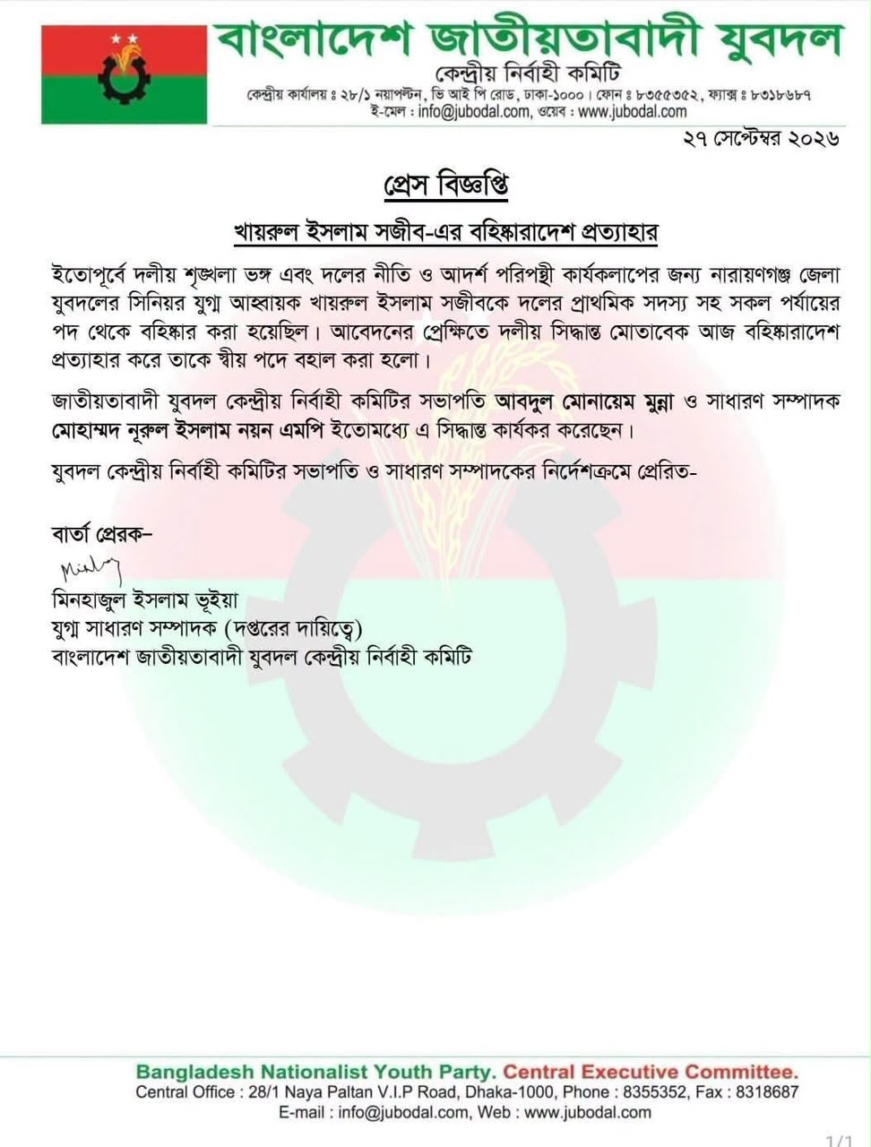 বহিষ্কারাদেশ প্রত্যাহারের বিজ্ঞপ্তি।