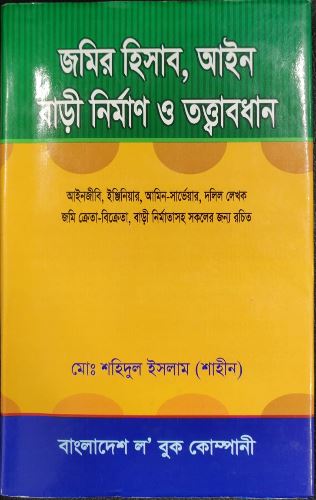‘জমির হিসাব, আইন, বাড়ী নির্মাণ ও তত্ত্বাবধান’ বইয়ের প্রচ্ছদ। ছবি: এশিয়া পোস্ট