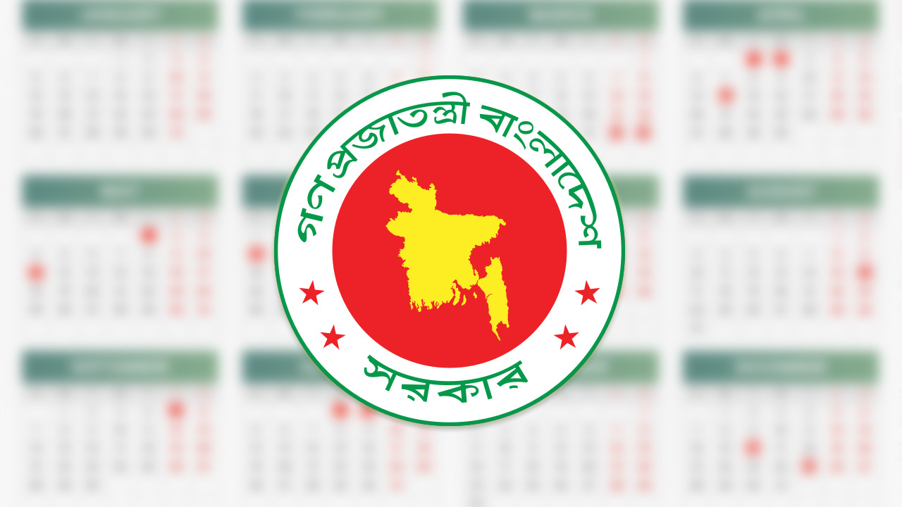 এ বছর আর কয়টা সরকারি ছুটি পাবেন চাকরিজীবীরা
