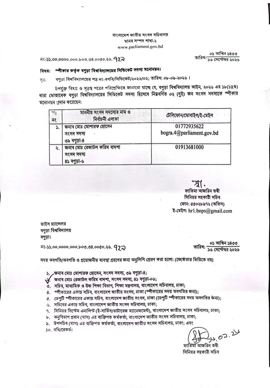 জাতীয় সংসদ সচিবালয়ের চিঠি।