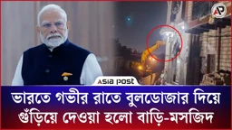 ভারতে গভীর রাতে বুলডোজার দিয়ে গুঁড়িয়ে দেওয়া হলো বাড়ি-মসজিদ