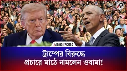 এবার ট্রাম্পের বিরুদ্ধে মাঠে নামলেন ওবামা!
