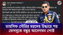 তাহসিফ সৌরির মরদেহ উদ্ধারে পর ফেসবুকে বন্ধুর আবেগঘন পোস্ট