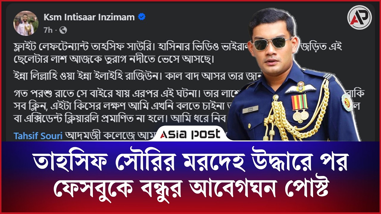 তাহসিফ সৌরির মরদেহ উদ্ধারে পর ফেসবুকে বন্ধুর আবেগঘন পোস্ট