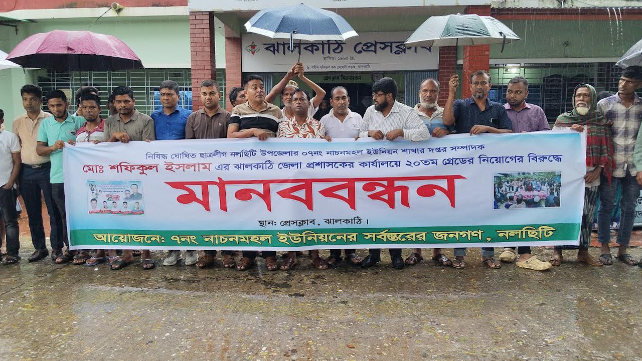 ডিসি অফিসে ছাত্রলীগ নেতার নিয়োগ বাতিলের দাবিতে মানববন্ধন