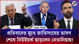 প্রতিবাদের মুখে জাতিসংঘের ভাষণ শেষে নিউইয়র্ক ছাড়লেন নে'তানিয়াহু!