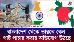 বাংলাদেশ থেকে ভারতে কেন পাট পাচার করার অভিযোগ উঠছে