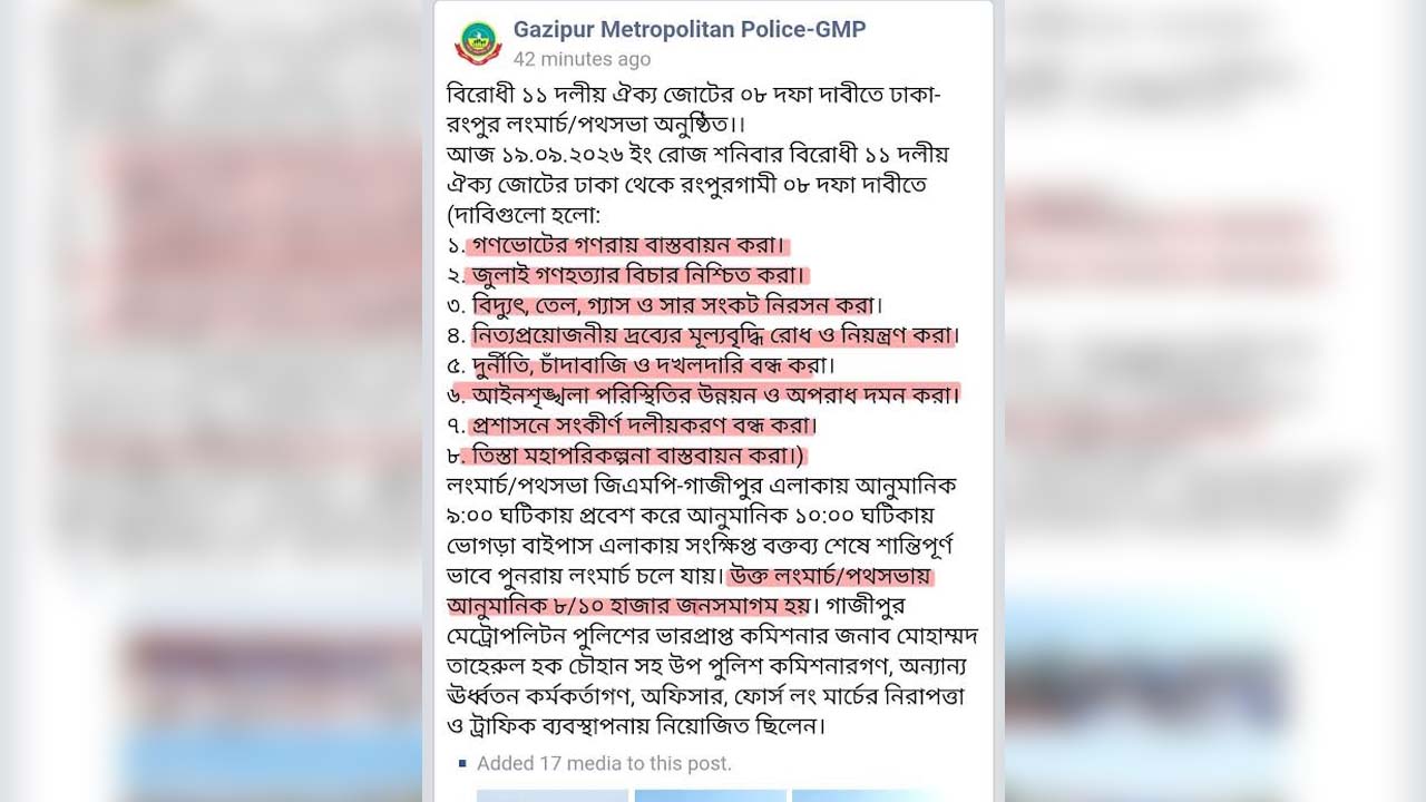 গাজীপুর মেট্রোপলিটন পুলিশের অফিসিয়াল ফেসবুক পেজে দেওয়া পোস্ট। ছবি: এশিয়া পোস্ট
